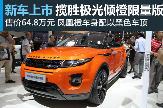 揽胜极光倾橙限量版 售价64.8万元