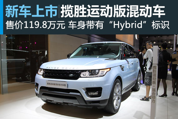揽胜运动版混动车型上市 售价119.8万元