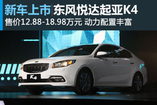 东风悦达起亚K4上市 售12.88-18.98万元