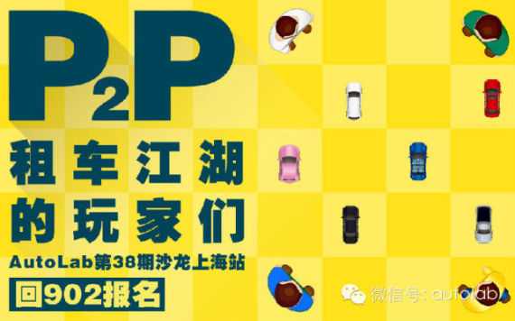 9月2日晚：四家P2P租车大佬在沪江湖论剑