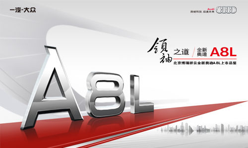 新款奥迪A8L上市 博瑞祥云邀您见证经典