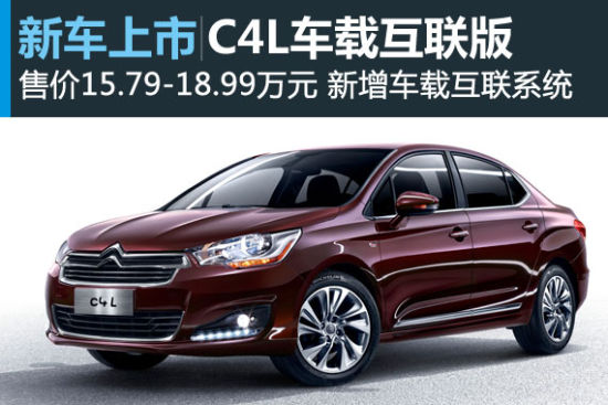 雪铁龙C4L车载互联版上市 售价15.79万起