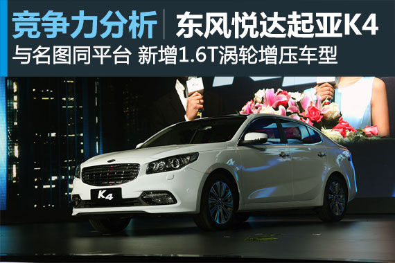 与名图/408角力 起亚K4竞争力分析