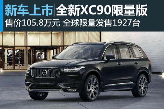 全新沃尔沃XC90限量版发售 售价105.8万