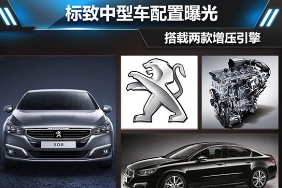 标致中型车配置曝光 搭载两款增压发动机