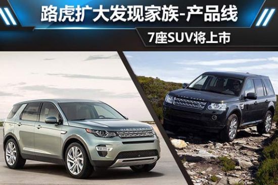 路虎扩大发现家族-产品线 7座SUV将上市