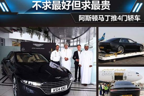 不求最好但求最贵 阿斯顿马丁推4门轿车