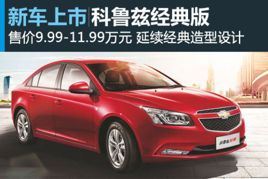 科鲁兹经典版上市 售价9.99-11.99万元