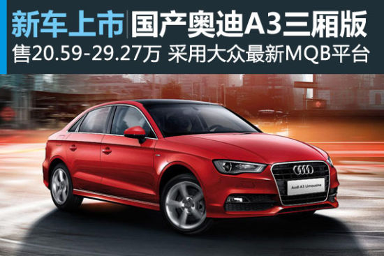 国产全新奥迪A3三厢上市 售价20.59万起