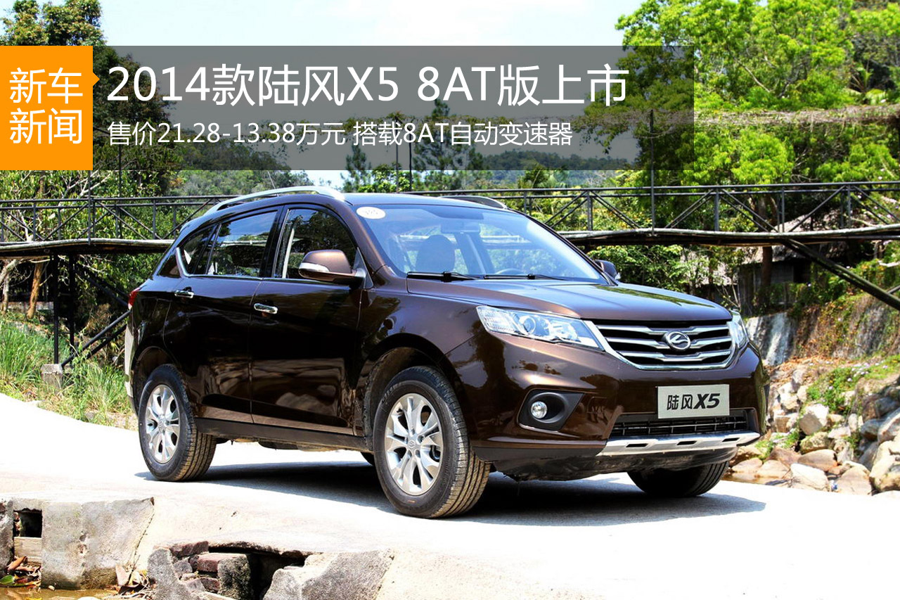 陆风X5 8AT正式上市 售12.28-13.38万元