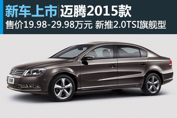 迈腾2015款正式上市 售价19.98-29.98万