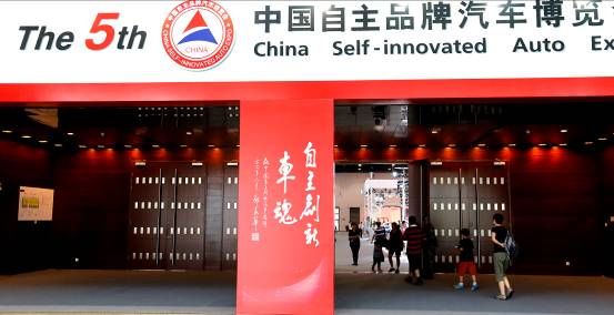 第五届中国自主品牌汽车博览会圆满闭幕