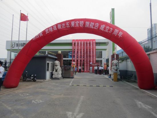 隆晟骏达五菱宝骏旗舰店三周年庆典落幕