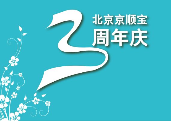 北京京顺宝惊喜升级第二季 抽奖集赞