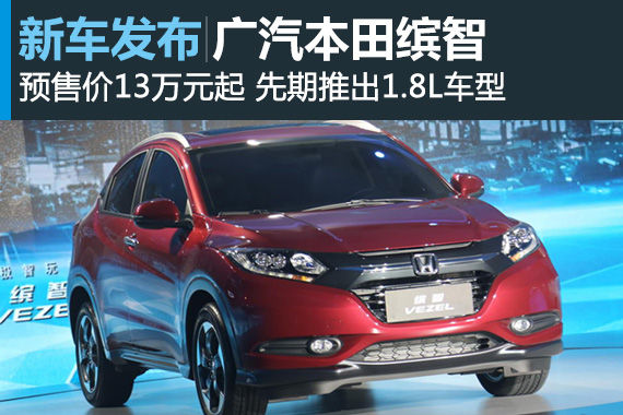 广汽本田缤智正式发布 起售价低于13万元