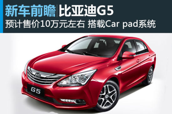 比亚迪G5将于9月16日上市 预售价10万起