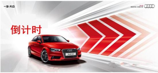 奥迪A3型动日 “型”动全场倒计时