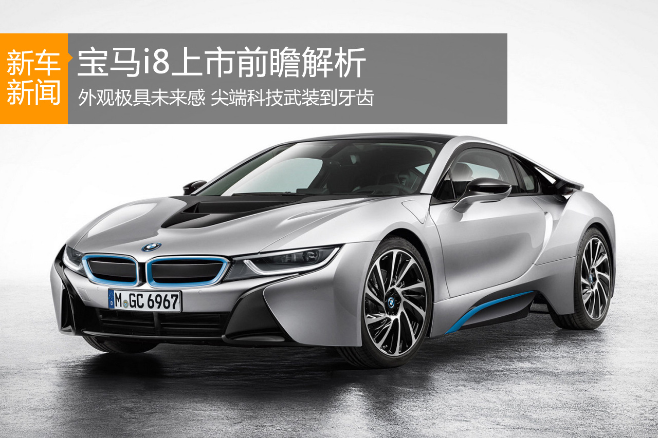 来自未来的你 宝马i8上市前瞻解析