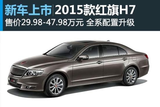 2015款红旗H7上市 售价29.98-47.98万元
