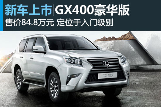 雷克萨斯推出GX400豪华版 售价84.8万元