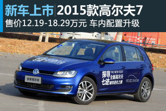 2015款高尔夫7上市 售价12.19-18.29万元