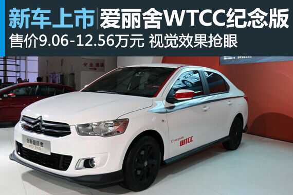 全新爱丽舍WTCC纪念版上市 起价9.06万元