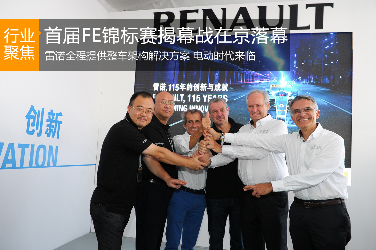 首届电动方程式赛车锦标赛揭幕站在京落幕