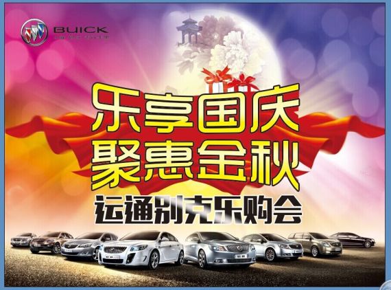 “乐享国庆 聚惠金秋”运通别克乐购会