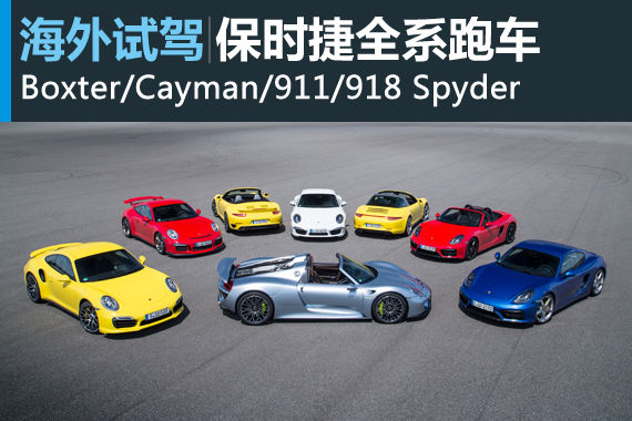 不一样的你 德国赛道体验保时捷全系跑车