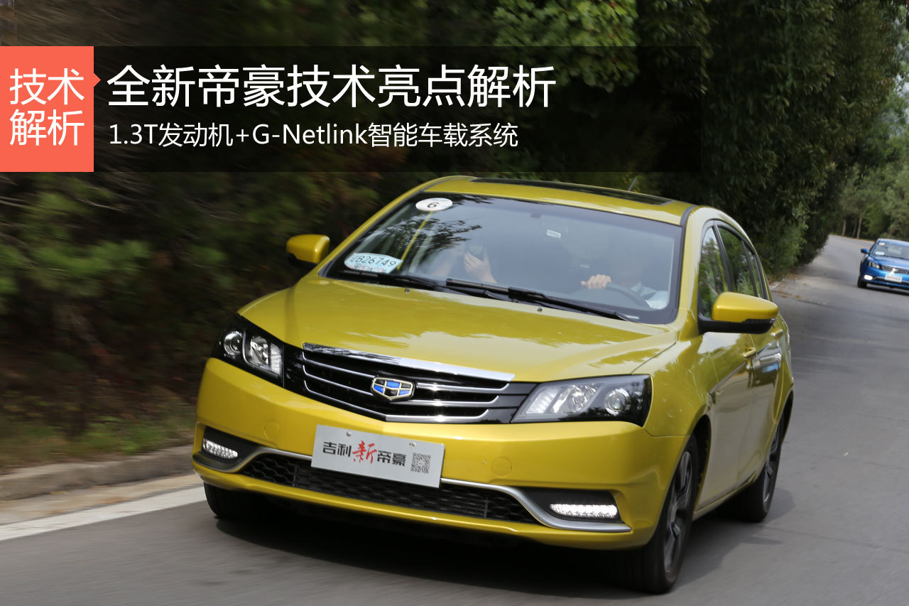 T动力+i科技 全新帝豪技术亮点解析