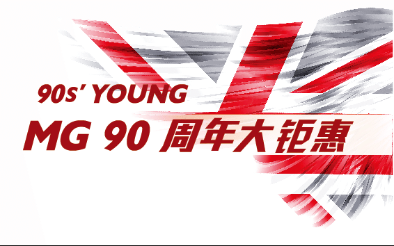 挚爱永恒 荣耀共享 相约MG90周年特卖会