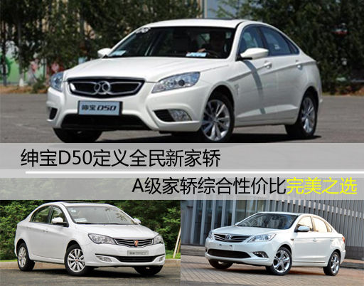 65800元起 绅宝D50缔造全民家轿新典范