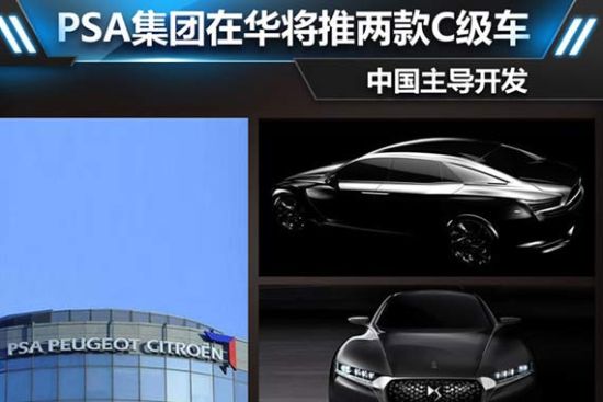 PSA集团在华将推两款C级车 中国主导开发