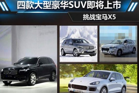 四款大型豪华SUV即将上市 挑战宝马X5