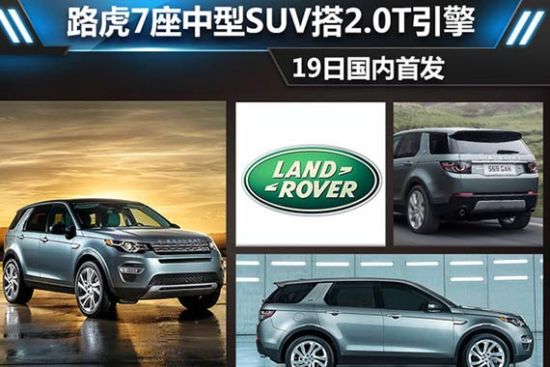 路虎7座中型SUV搭2.0T引擎 19日国内首发