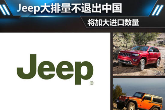 Jeep大排量SUV不退出中国 将加大进口量