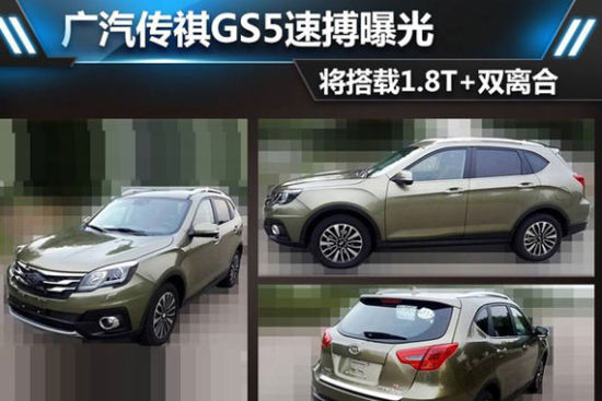广汽传祺GS5速博曝光 将搭载1.8T+双离合