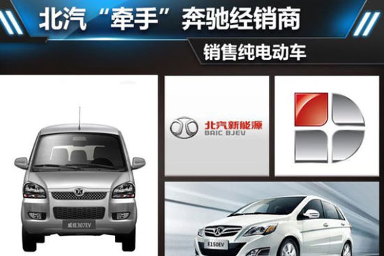 北汽“牵手”奔驰经销商 销售纯电动车