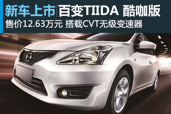 东风日产骐达酷咖版上市 售12.63万