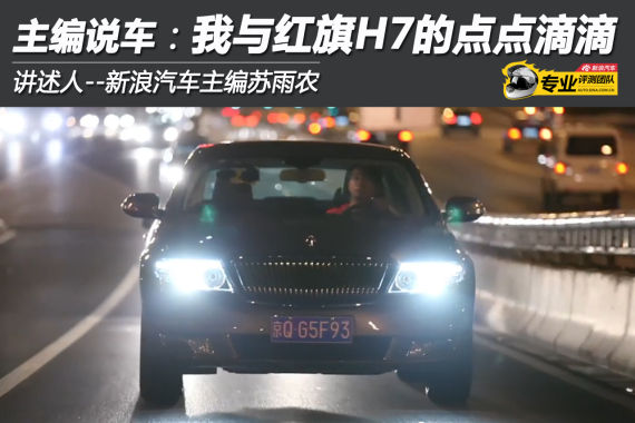 主编说车 我与一汽红旗H7的点点滴滴