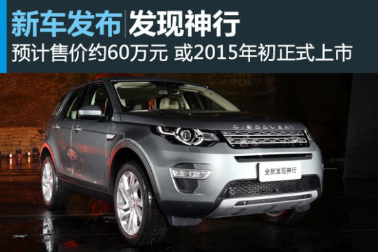 路虎发现神行中国首发 预计售价60万左右