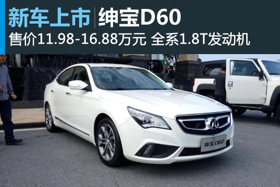 绅宝D60正式上市 售价11.98-16.88万元
