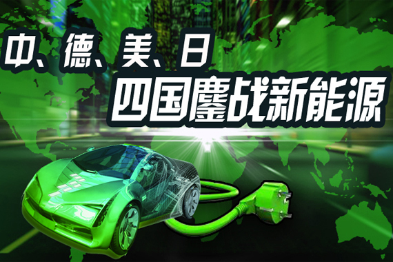 中、德、美、日 四国鏖战新能源