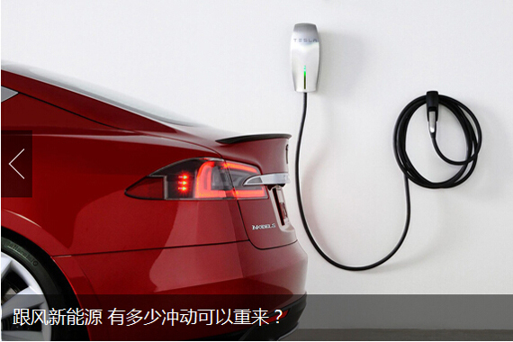 新能源之路 有多少冲动可以重来