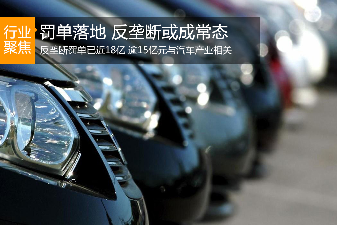15亿罚单落地 汽车业反垄断或成常态
