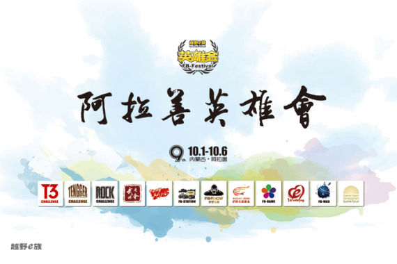 2014越野E族阿拉善英雄会开营在即