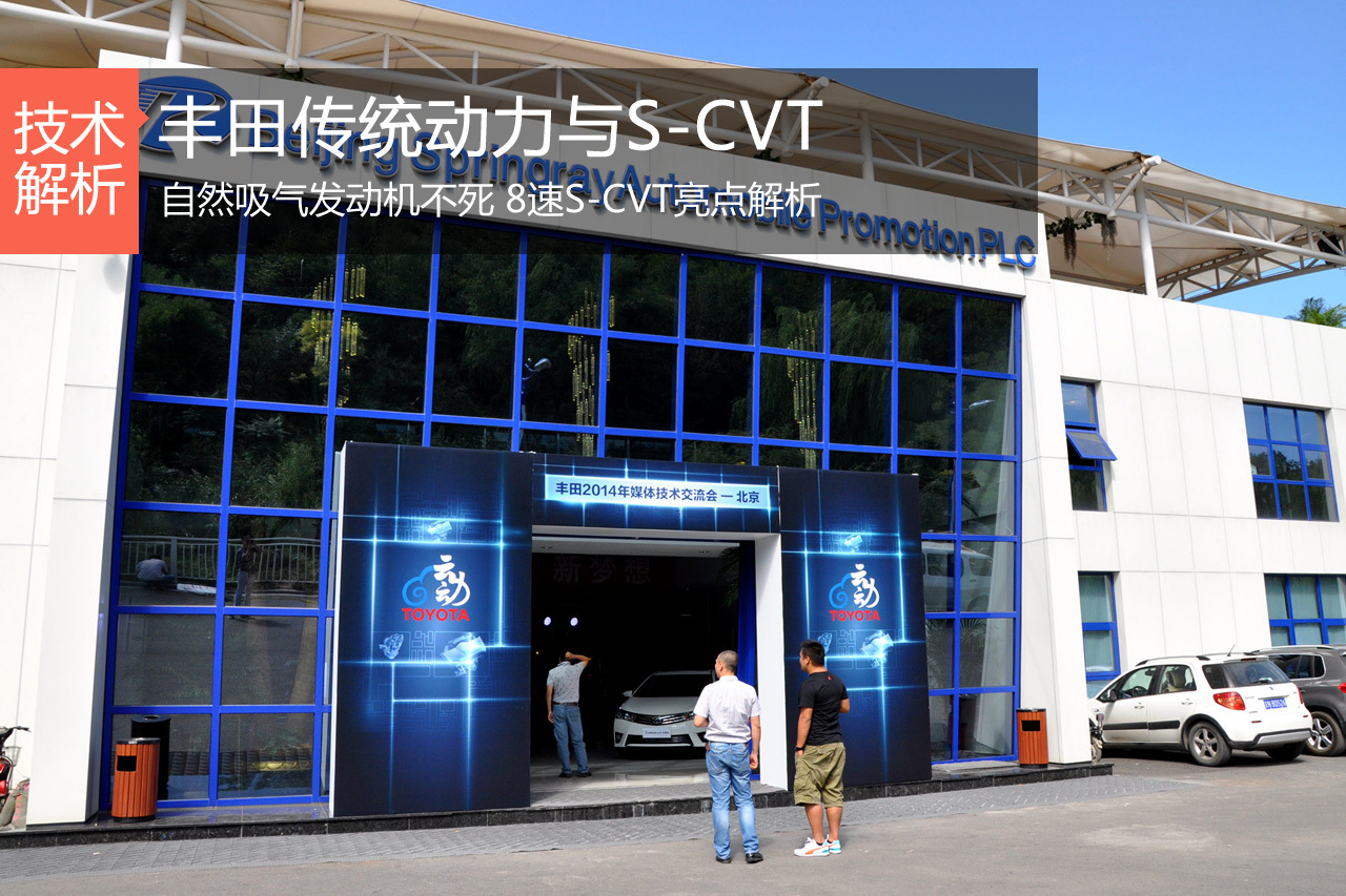传统动力不死 丰田自然吸气和CVT技术交流
