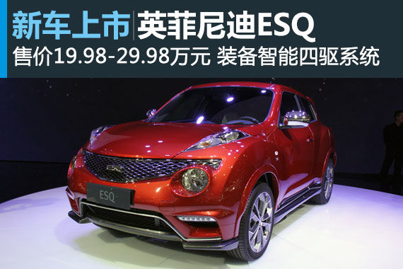 英菲尼迪ESQ正式上市 售价19.98-29.98万