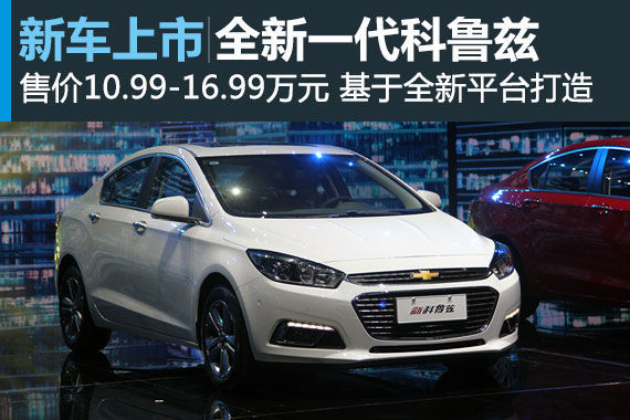 全新科鲁兹重庆上市 售价10.99-16.99万