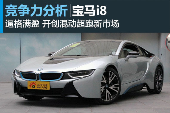 逼格满盈 宝马混动超跑i8竞争力分析